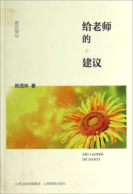 

爱的驿站：给老师的建议