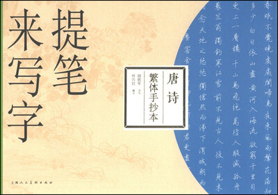 

提笔来写字：唐诗（繁体手抄本）