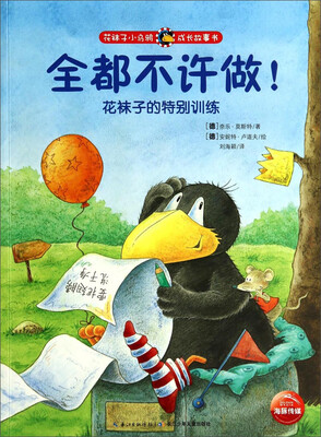 

花袜子小乌鸦成长故事书全都不许做花袜子的特别训练