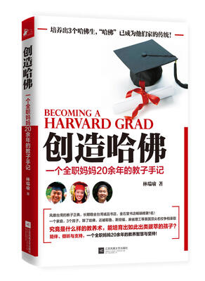 

创造哈佛：一个全职妈妈20余年的教子手记