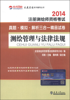 

大展宏图系列辅导丛书·2014注册测绘师资格考试·真题·模拟·解析三合一精品试卷：测绘管理与法律法规