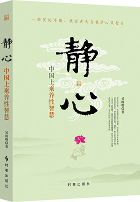 

静心：中国上乘养性智慧