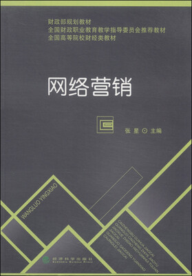 

网络营销/财政部规划教材·全国财政职业教育教学指导委员会推荐教材·全国高等院校财经类教材