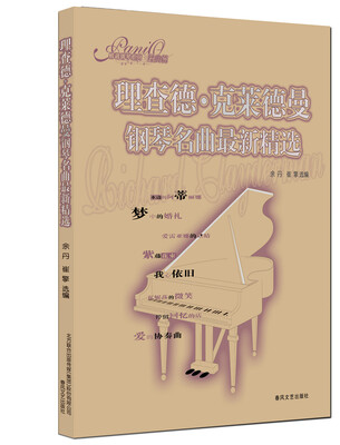 

情调钢琴系列（经典篇）：理查德·克莱德曼钢琴名曲最新精选