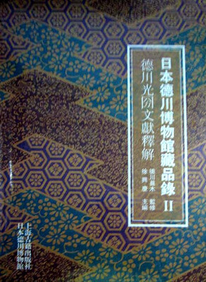 

日本德川博物馆藏品录Ⅱ德川光圀文献释解