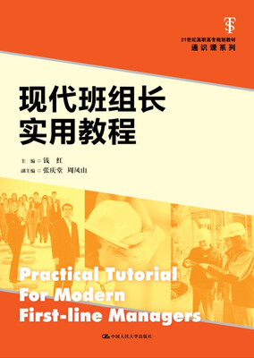 

现代班组长实用教程/21世纪高职高专规划教材·通识课系列