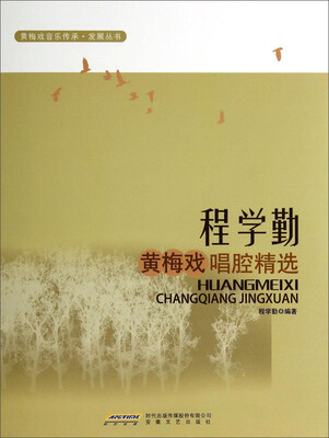 

黄梅戏音乐传承·发展丛书程学勤黄梅戏唱腔精选