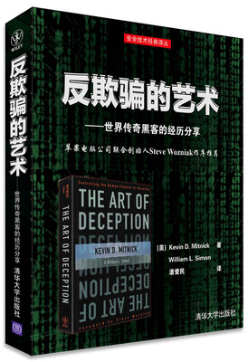 

反欺骗的艺术：世界传奇黑客的经历分享[The Art of Deception: Controlling the Human Elemen]