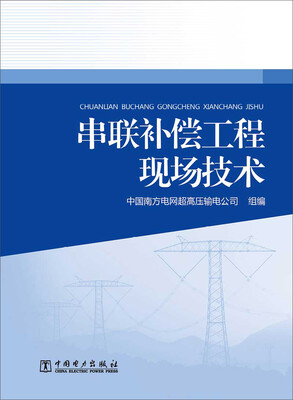 

串联补偿工程现场技术