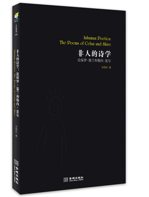 

非人的诗学：论保罗·策兰和勒内·夏尔