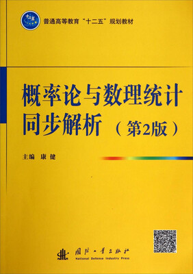 

概率论与数理统计同步解析（第2版）/普通高等教育“十二五”规划教材