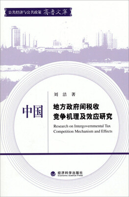 

中国地方政府间税收竞争机理及效应研究