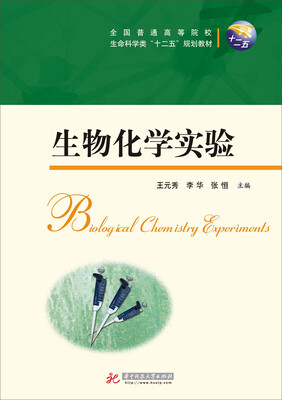 

生物化学实验