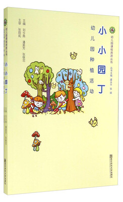 

幼儿园课程资源丛书·小小园丁：幼儿园种植活动