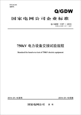 

Q/GDW 11572013 750kV电力设备交接试验规程