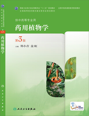 

药用植物学（第3版，高职中药）