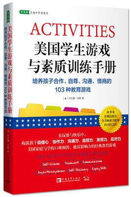 

美国学生游戏与素质训练手册：培养孩子合作、自尊、沟通、情商的103种教育游戏