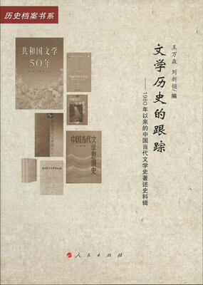 

文学历史的跟踪1980年以来的中国当代文学史著述史料辑