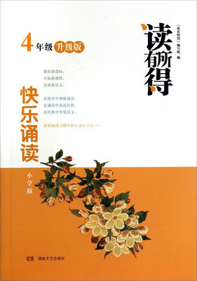 

读有所得·快乐诵读：四年级（小学版 升级版）