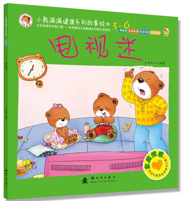 

小熊满满健康系列故事绘本-家庭情感 电视迷