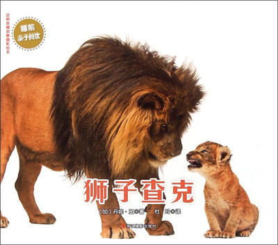 

动物亲情故事摄影绘本：狮子查克