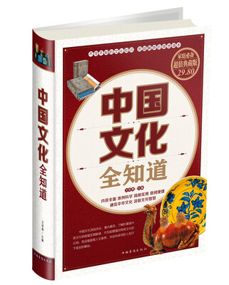 

中国文化全知道（超值典藏版）