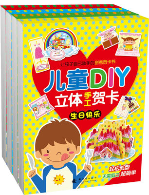 

儿童DIY立体手工贺卡(全4册