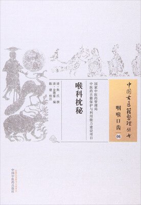 

喉科枕秘