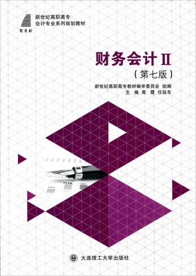 

财务会计2（第七版）