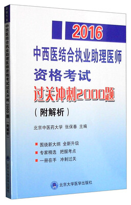 

2016年中西医结合执业助理医师资格考试过关冲刺2000题（附解析）