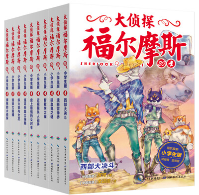 

大侦探福尔摩斯系列：11-20册（共10册）