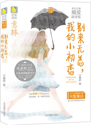 

意林松果阅读多味之恋系列：别来无恙，我的小初恋