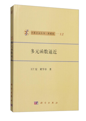 

计算方法丛书·典藏版（12）：多元函数逼近