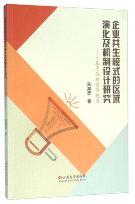 

企业共生模式的区域演化及机制设计研究基于低碳经济视角