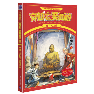 

探险家彭绪洛人文探索系列·穿越玄奘西游3：拜火之国