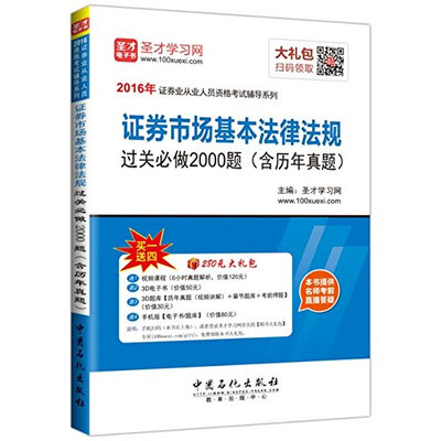

2016年证券从业人员资格考试辅导系列证券市场基本法律法规 过关必做2000题 含历年真题