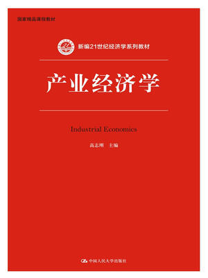 

产业经济学新编21世纪经济学系列教材国家精品课程教材