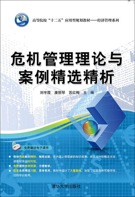 

危机管理理论与案例精选精析/高等院校十二五应用型规划教材·经济管理系列