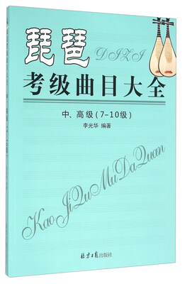 

琵琶考级曲目大全（中、高级 7-10级）
