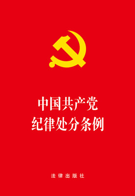 

中国共产党纪律处分条例