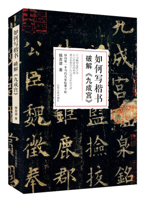 

如何写楷书—破解 九成宫 侯吉谅