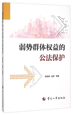 

弱势群体权益的公法保护