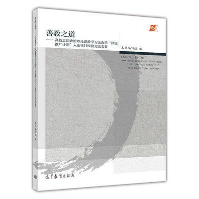 

善教之道：高校思想政治理论课教学方法改革“择优推广计划”入选项目经验交流文集