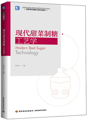 

现代甜菜制糖工艺学