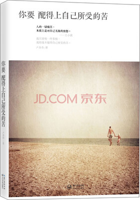 

你要配得上自己所受的苦