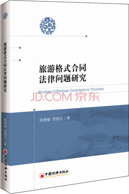 

旅游格式合同法律问题研究