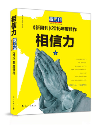 

新周刊 2015年度佳作 相信力