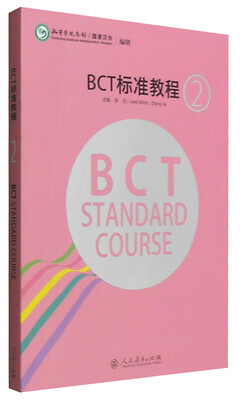 

BCT标准教程 第2级（中英文版）