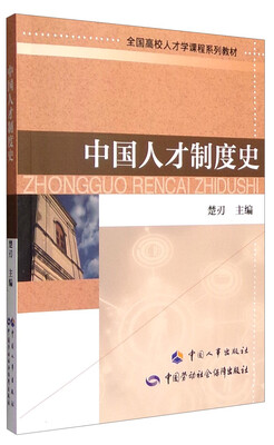 

中国人才制度史