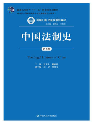 

中国法制史第五版/普通高等教育“十一五”国家级规划教材
